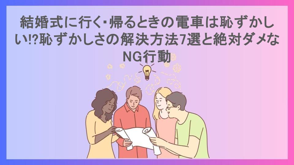 結婚式に行く・帰るときの電車は恥ずかしい!?恥ずかしさの解決方法7選と絶対ダメなNG行動